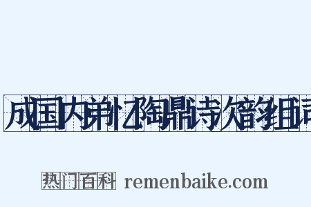 成国内弟忆陶鼎诗次韵组词是什么意思的图片
